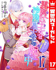 雲隠れ王女は冷酷皇太子の腕の中～あなたに溺愛されても困ります！