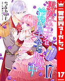 雲隠れ王女は冷酷皇太子の腕の中～あなたに溺愛されても困ります！ 17