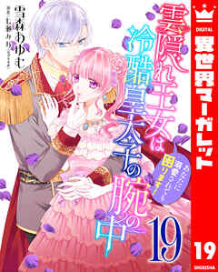 雲隠れ王女は冷酷皇太子の腕の中～あなたに溺愛されても困ります！