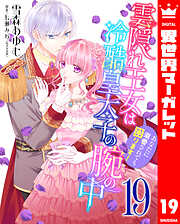 雲隠れ王女は冷酷皇太子の腕の中～あなたに溺愛されても困ります！