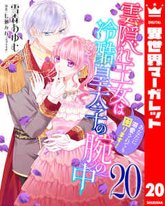 雲隠れ王女は冷酷皇太子の腕の中～あなたに溺愛されても困ります！