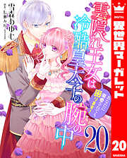 雲隠れ王女は冷酷皇太子の腕の中～あなたに溺愛されても困ります！