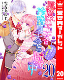 雲隠れ王女は冷酷皇太子の腕の中～あなたに溺愛されても困ります！ 20