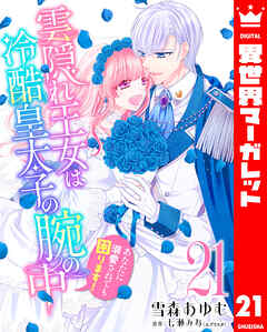 雲隠れ王女は冷酷皇太子の腕の中～あなたに溺愛されても困ります！