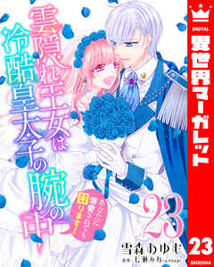 雲隠れ王女は冷酷皇太子の腕の中～あなたに溺愛されても困ります！ 23