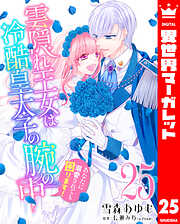 雲隠れ王女は冷酷皇太子の腕の中～あなたに溺愛されても困ります！