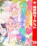 雲隠れ王女は冷酷皇太子の腕の中～あなたに溺愛されても困ります！ 26