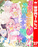 雲隠れ王女は冷酷皇太子の腕の中～あなたに溺愛されても困ります！ 27