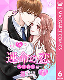 あと1％で運命の恋～久世新也編～ 6