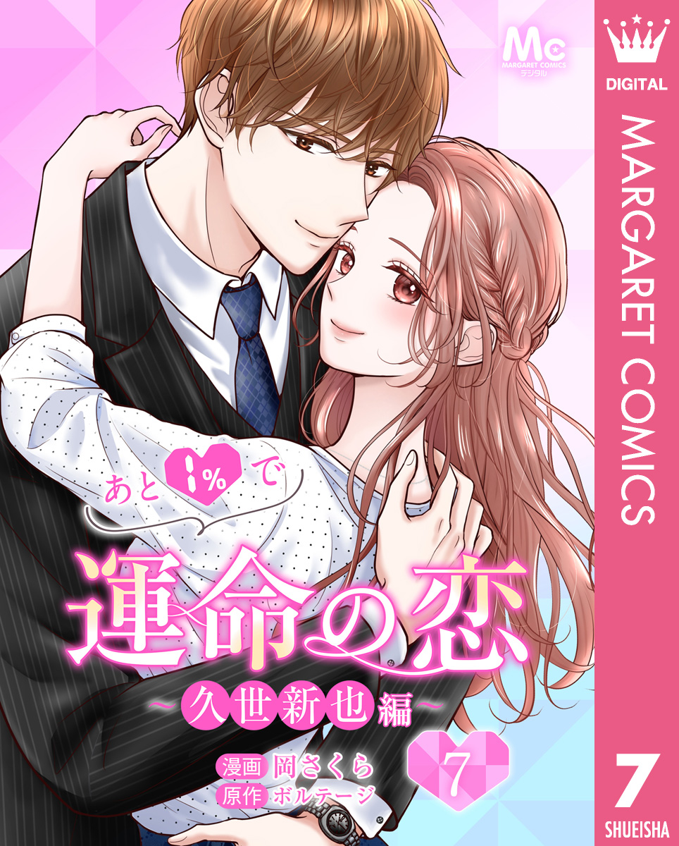 あと1％で運命の恋～久世新也編～ 7 - 岡さくら/ボルテージ - 少女