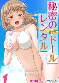 秘密のレンタルドール(1)