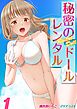 秘密のレンタルドール(1)