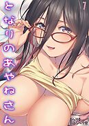 となりのあやねさん(7)