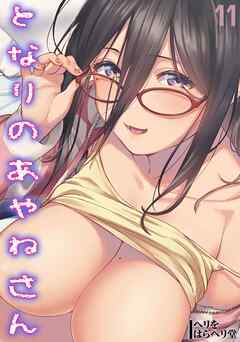 となりのあやねさん(11)