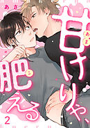 甘けりゃ、肥える2