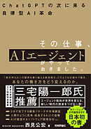 その仕事、AIエージェントがやっておきました。 ――ChatGPTの次に来る自律型AI革命
