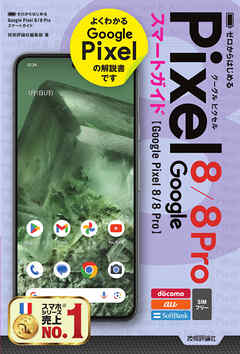 ゼロからはじめる　Google Pixel 8／8 Pro　スマートガイド - 技術評論社編集部 - ビジネス・実用書・無料試し読みなら、電子書籍・コミックストア ブックライブ