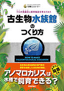 古生物水族館のつくり方　プロが真面目に飼育施設を考えてみた