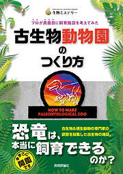古生物動物園のつくり方　プロが真面目に飼育施設を考えてみた