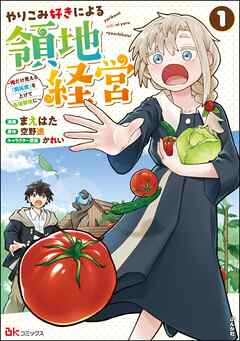 やりこみ好きによる領地経営 ～俺だけ見える『開拓度』を上げて最強領地に～ raw 第01巻