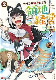 やりこみ好きによる領地経営 ～俺だけ見える『開拓度』を上げて最強領地に～ コミック版