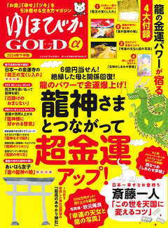 ゆほびかGOLDα 2024年下半期(安心2024年8月号増刊)