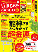 ゆほびかGOLDα 2024年下半期(安心2024年8月号増刊)
