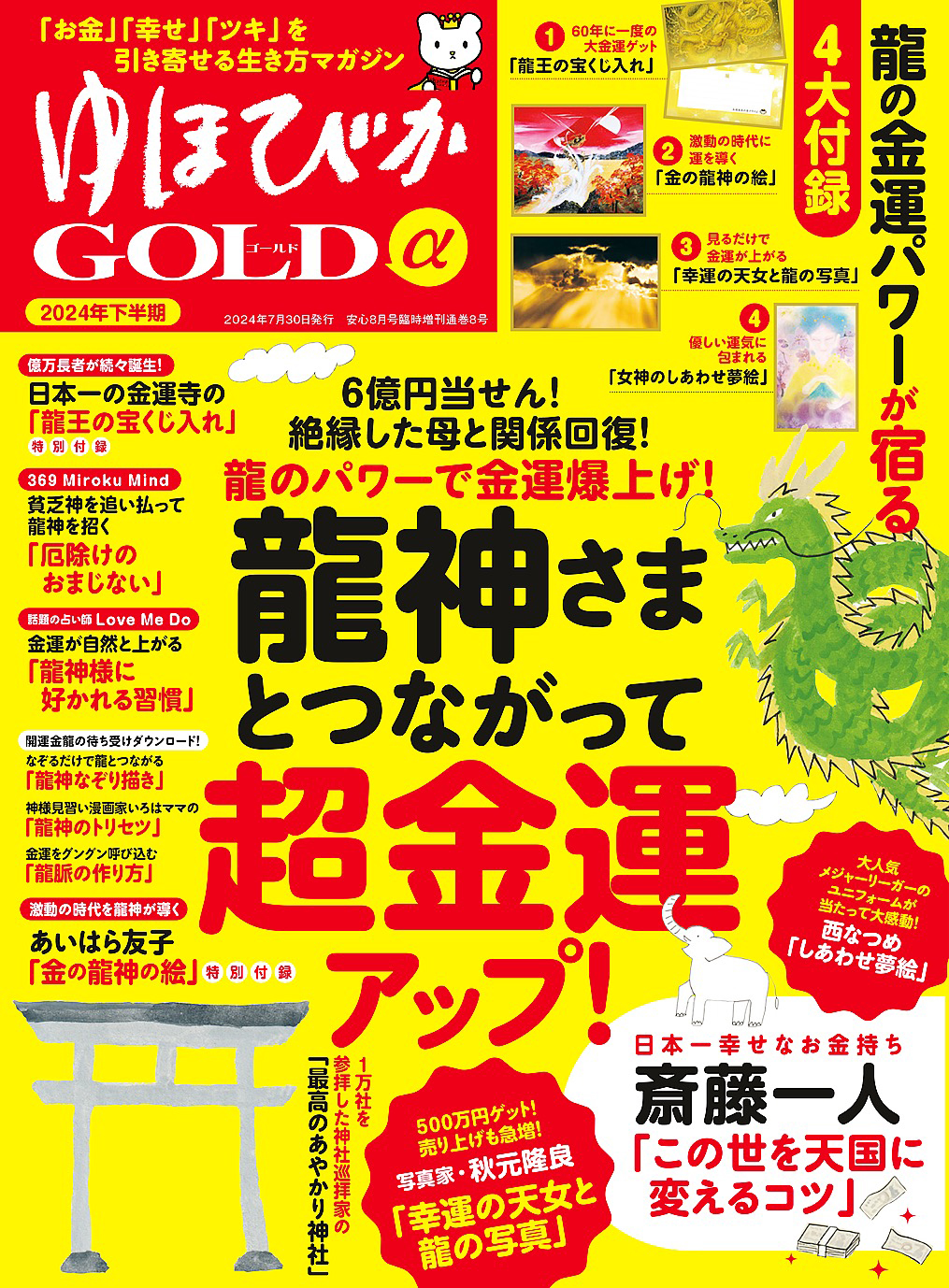 ゆほびかGOLDα 2024年下半期(安心2024年8月号増刊)（最新号） - ブティック社編集部 -  雑誌・無料試し読みなら、電子書籍・コミックストア ブックライブ