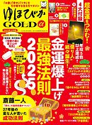 ゆほびかGOLDα 2025年上半期(安心2025年2月号増刊)