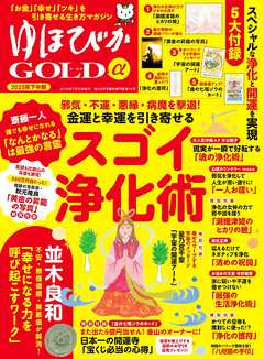 ゆほびかGOLDα 2025年下半期(安心2025年8月号増刊)