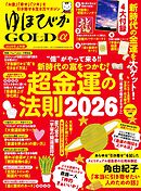 ゆほびかGOLDα 2026年上半期(安心2026年2月号増刊)