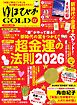ゆほびかGOLDα 2026年上半期(安心2026年2月号増刊)