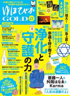 ゆほびかGOLDα 2026年下半期(安心2026年6月号増刊)