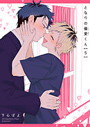 となりの偏愛くん 【短編】5