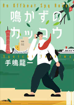 鳴かずのカッコウ