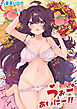 【電子単行本】うぉーあいにー！！【特典イラスト付き】