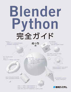 Blender Python完全ガイド