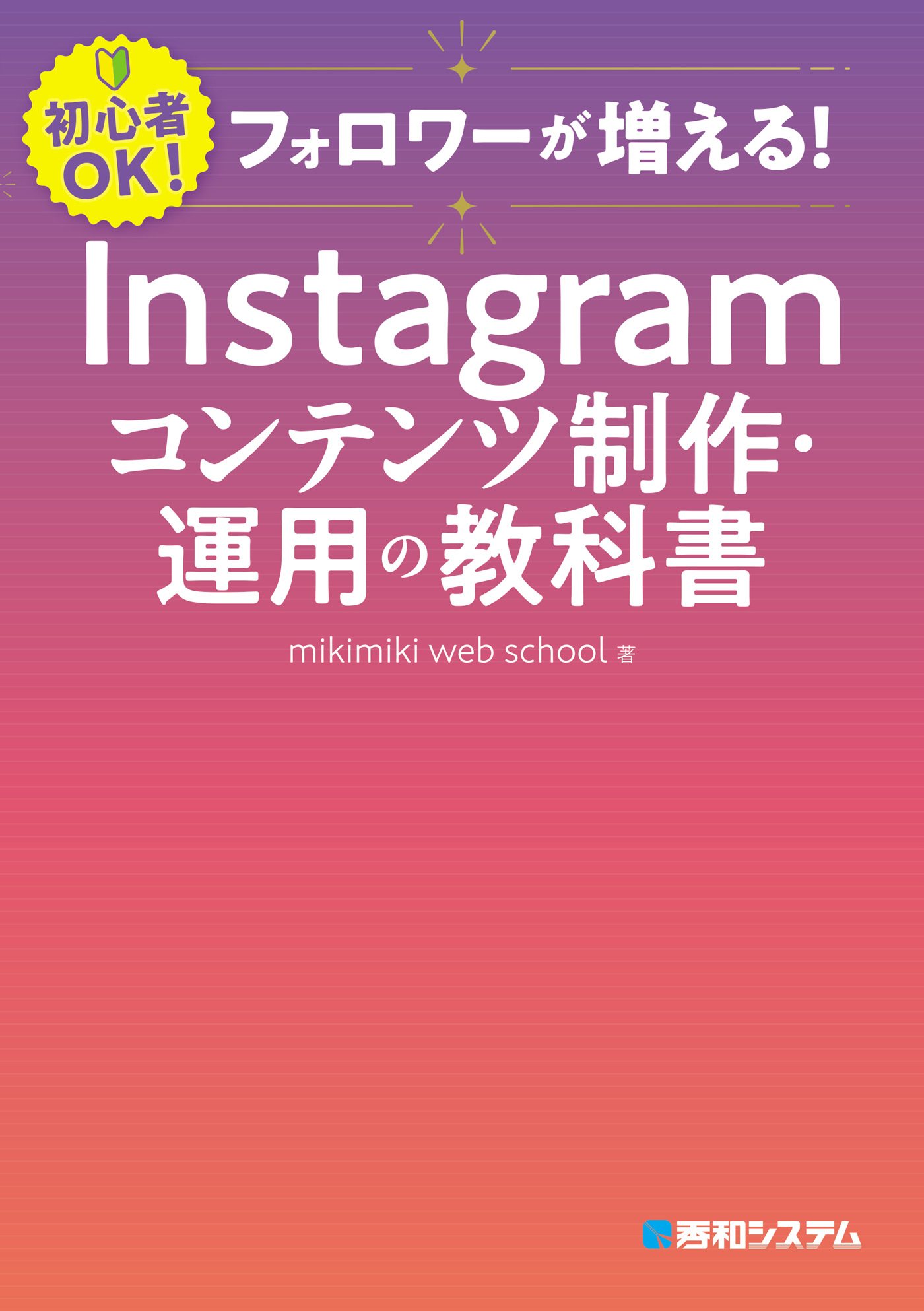 フォロワーが増える！ Instagramコンテンツ制作・運用の教科書