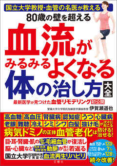 国立大学教授・血管の名医が教える　80歳の壁を超える血流がみるみるよくなる体の治し方大全