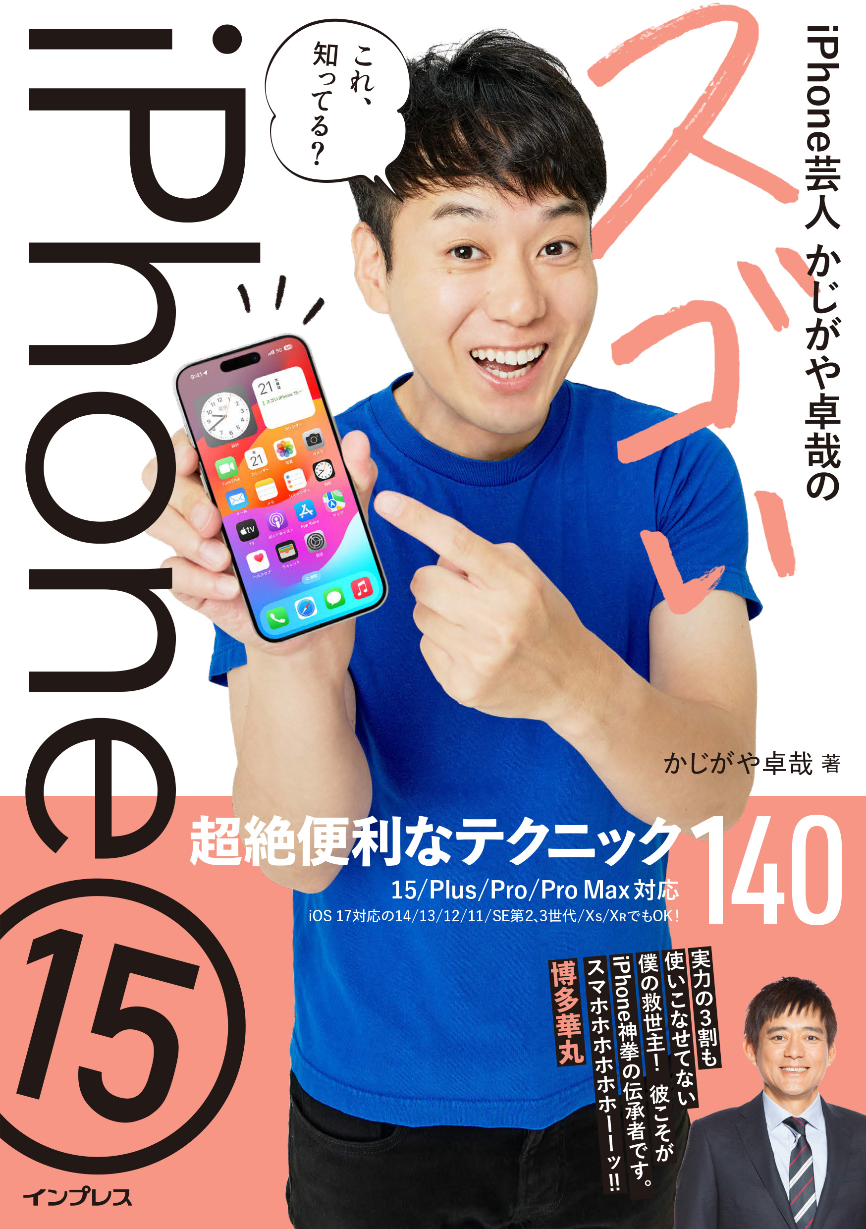 iPhone芸人かじがや卓哉のスゴいiPhone 15 超絶便利なテクニック140 15