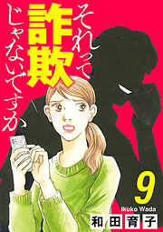 それって詐欺じゃないですか【分冊版】　9