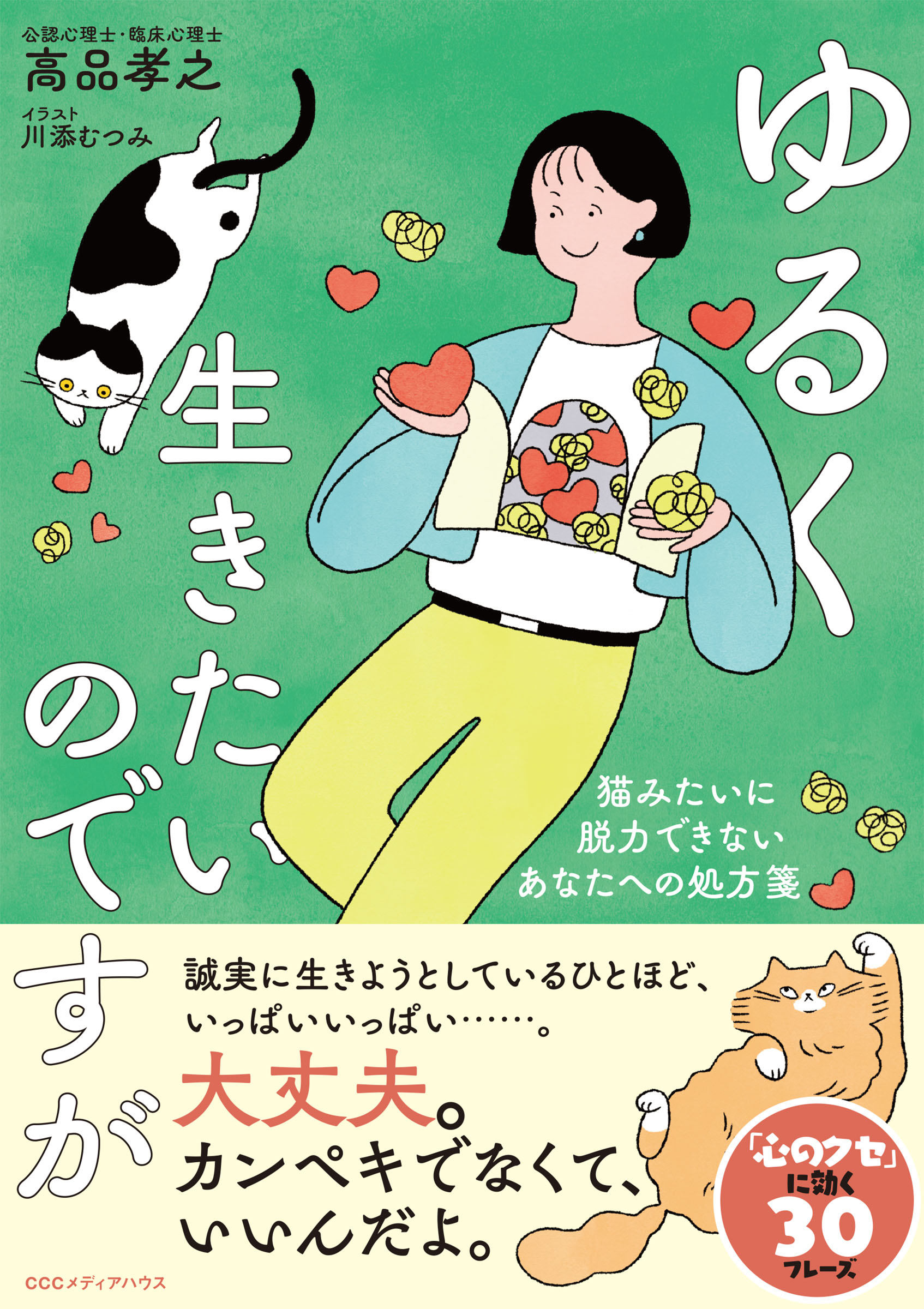 ゆるく生きたいのですが 猫みたいに脱力できないあなたへの処方箋 - 高