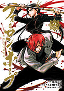 フォーロン・ホープ　～警視庁抜刀隊戦記～(2)