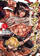 フォーロン・ホープ　～警視庁抜刀隊戦記～(3)