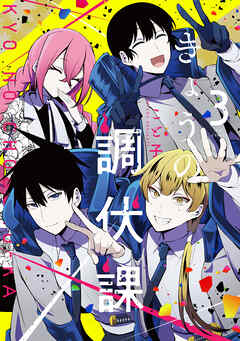 きょうの調伏課