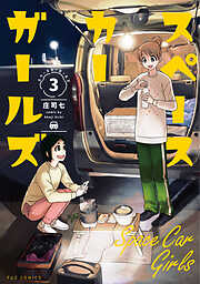 スペースカーガールズ