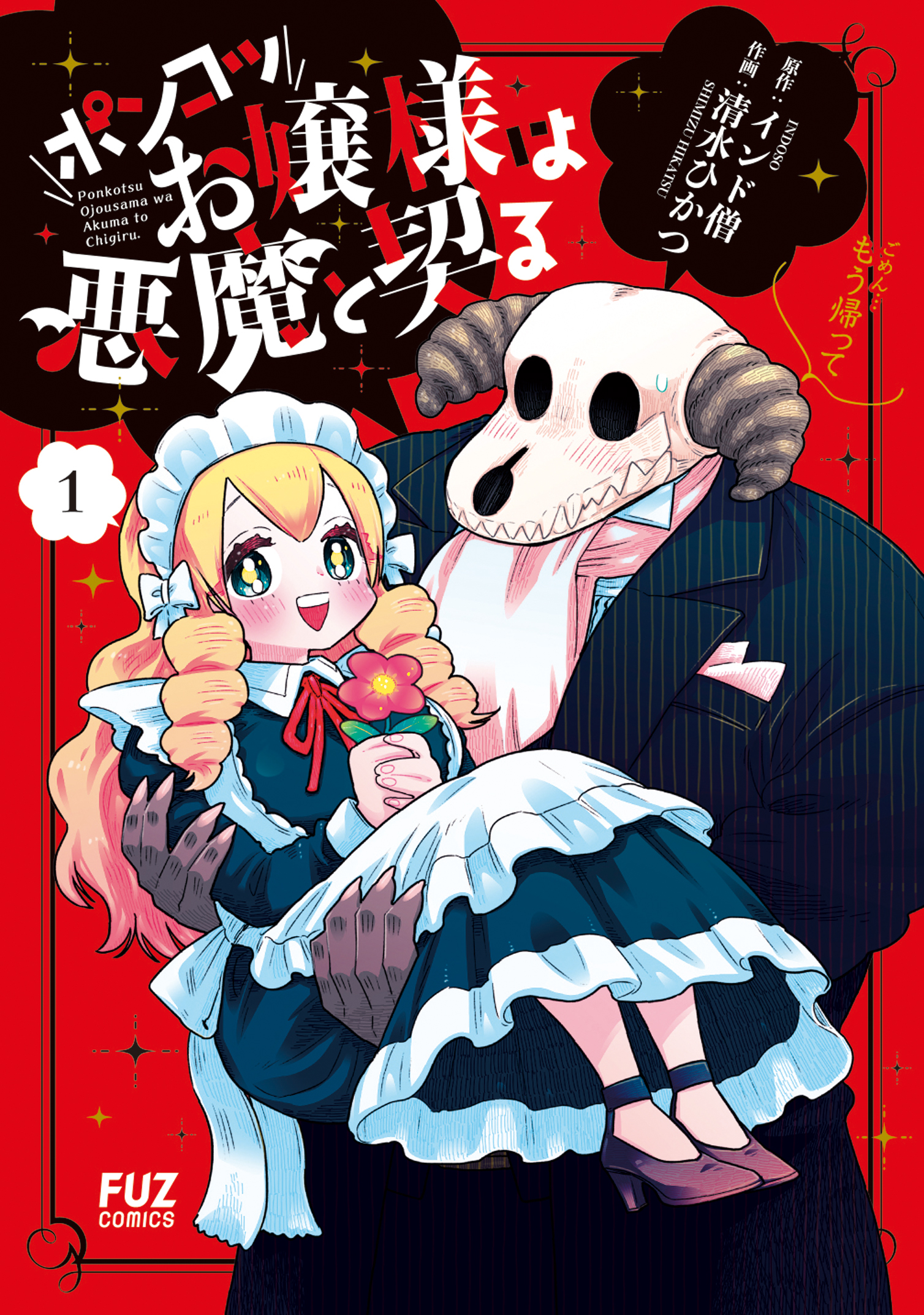 ポンコツお嬢様は悪魔と契る １巻 - インド僧/清水ひかつ - 漫画