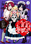 ポンコツお嬢様は悪魔と契る　２巻