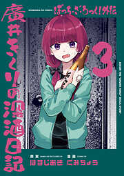 ぼっち・ざ・ろっく！外伝　廣井きくりの深酒日記　３巻