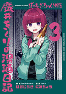 ぼっち・ざ・ろっく！外伝　廣井きくりの深酒日記　３巻